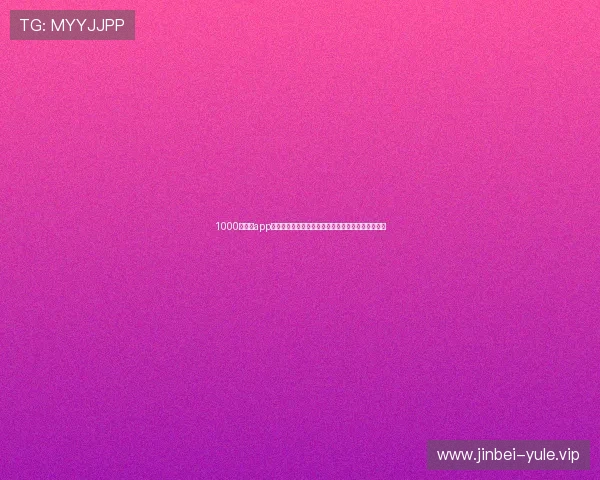 1000亿娱乐app引领世界杯直播新潮流,提供高清赛事实时观看体验 1000亿娱乐app引领世界杯直播新潮流,提供高清赛事实时观看体验