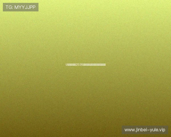 U体育网娱乐：2026世界杯比赛时间表与赛程安排全攻略